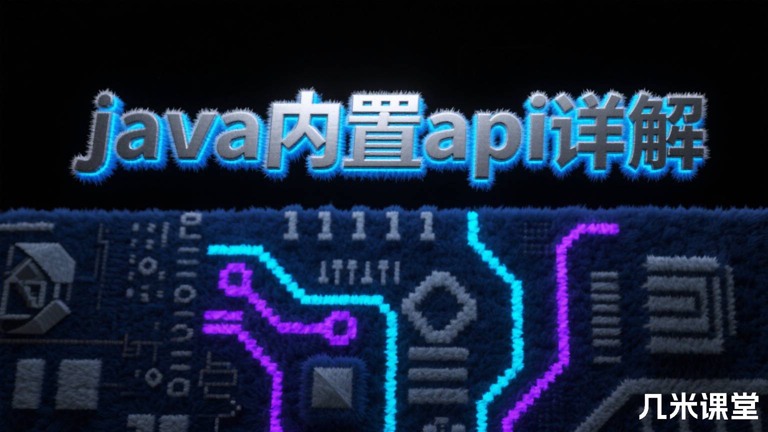 java内置api详解