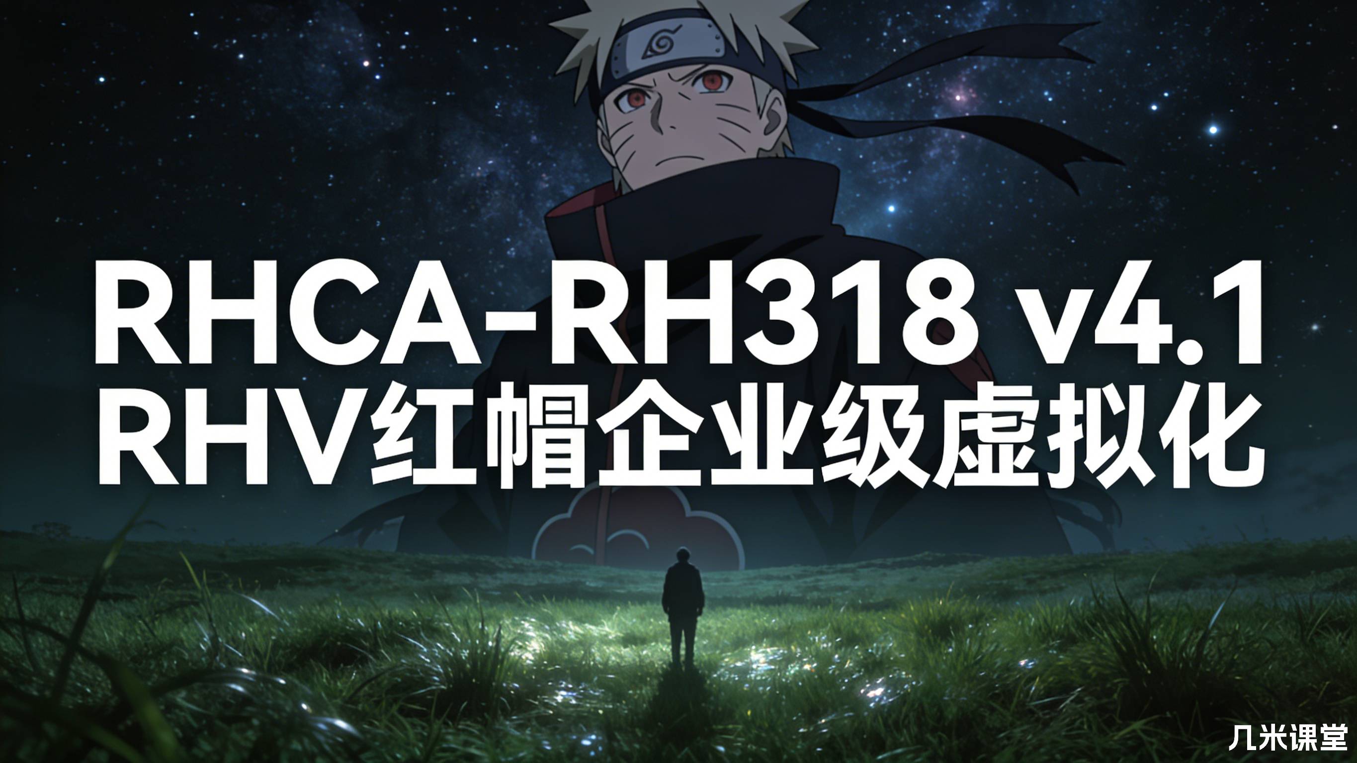 RHCA-RH318 v4.1 RHV红帽企业级虚拟化
