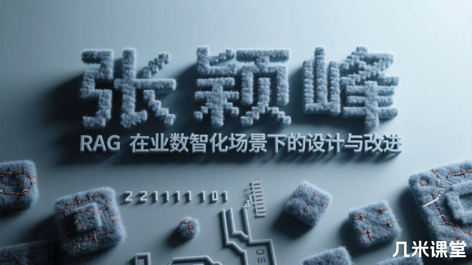 RAG在企业数智化场景下的设计与改进