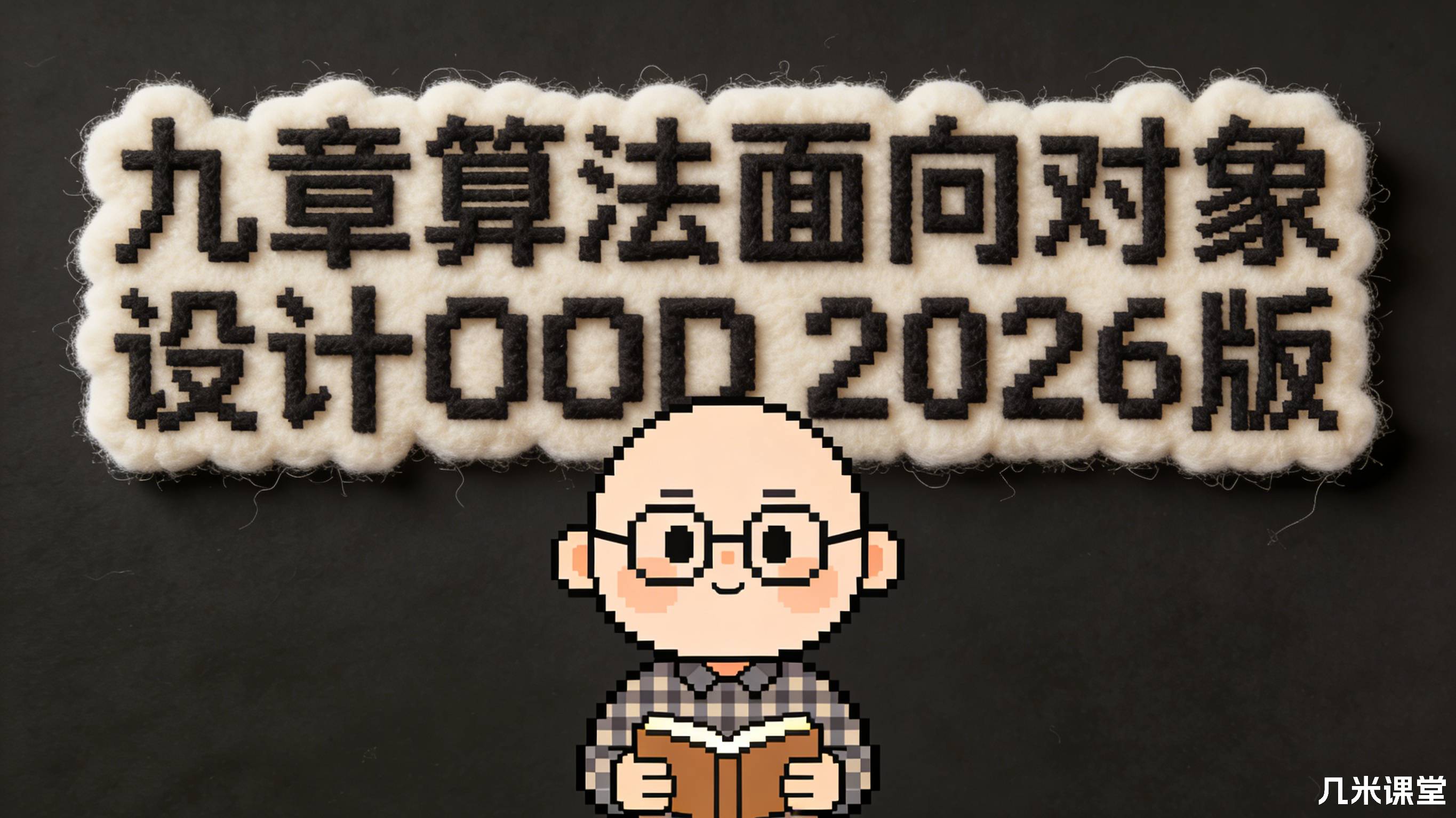 九章算法面向对象设计OOD 2026版
