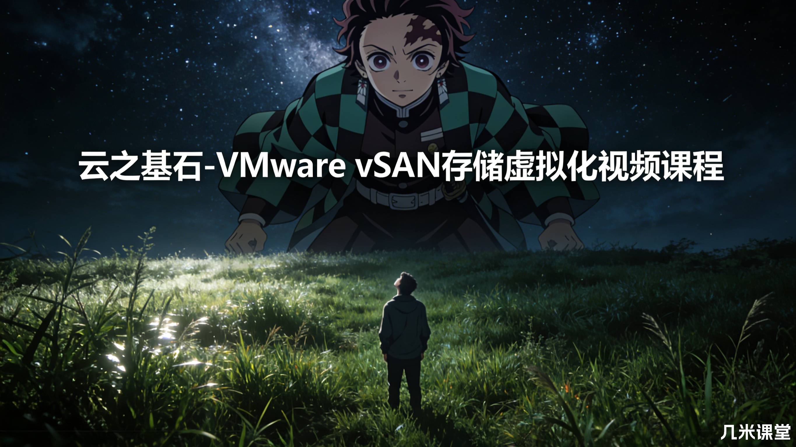云之基石-VMware vSAN存储虚拟化视频课程
