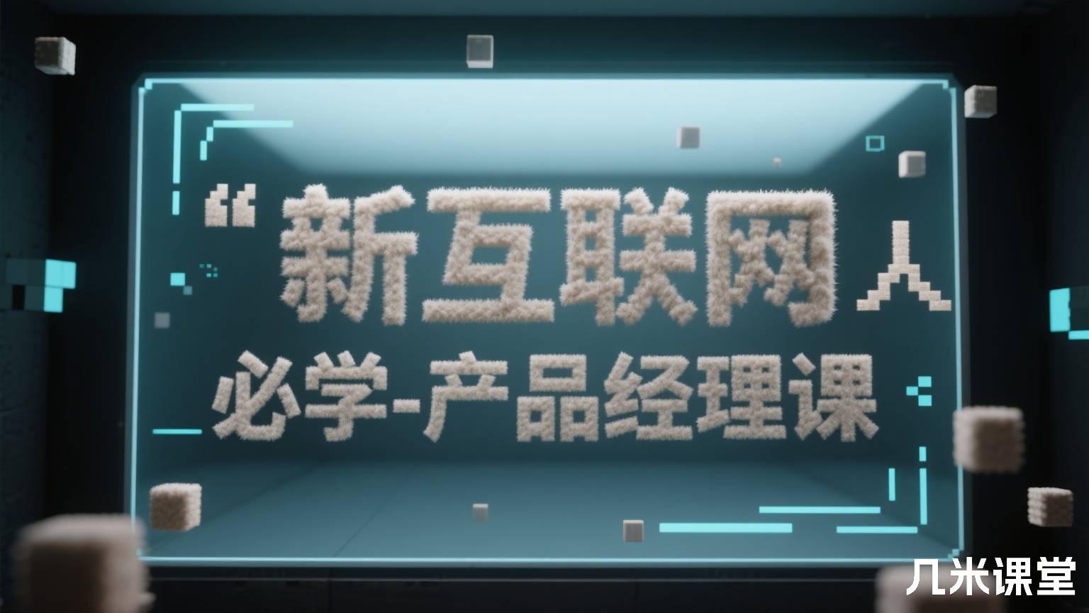新互联网人必学-产品经理课