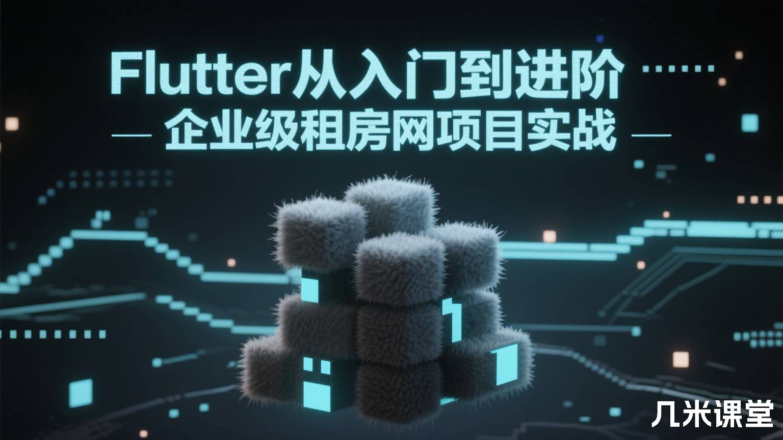 Flutter从入门到进阶 企业级租房网项目实战