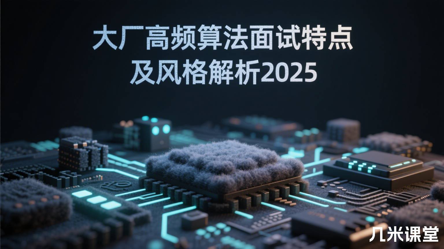 大厂高频算法面试特点及风格解析2025