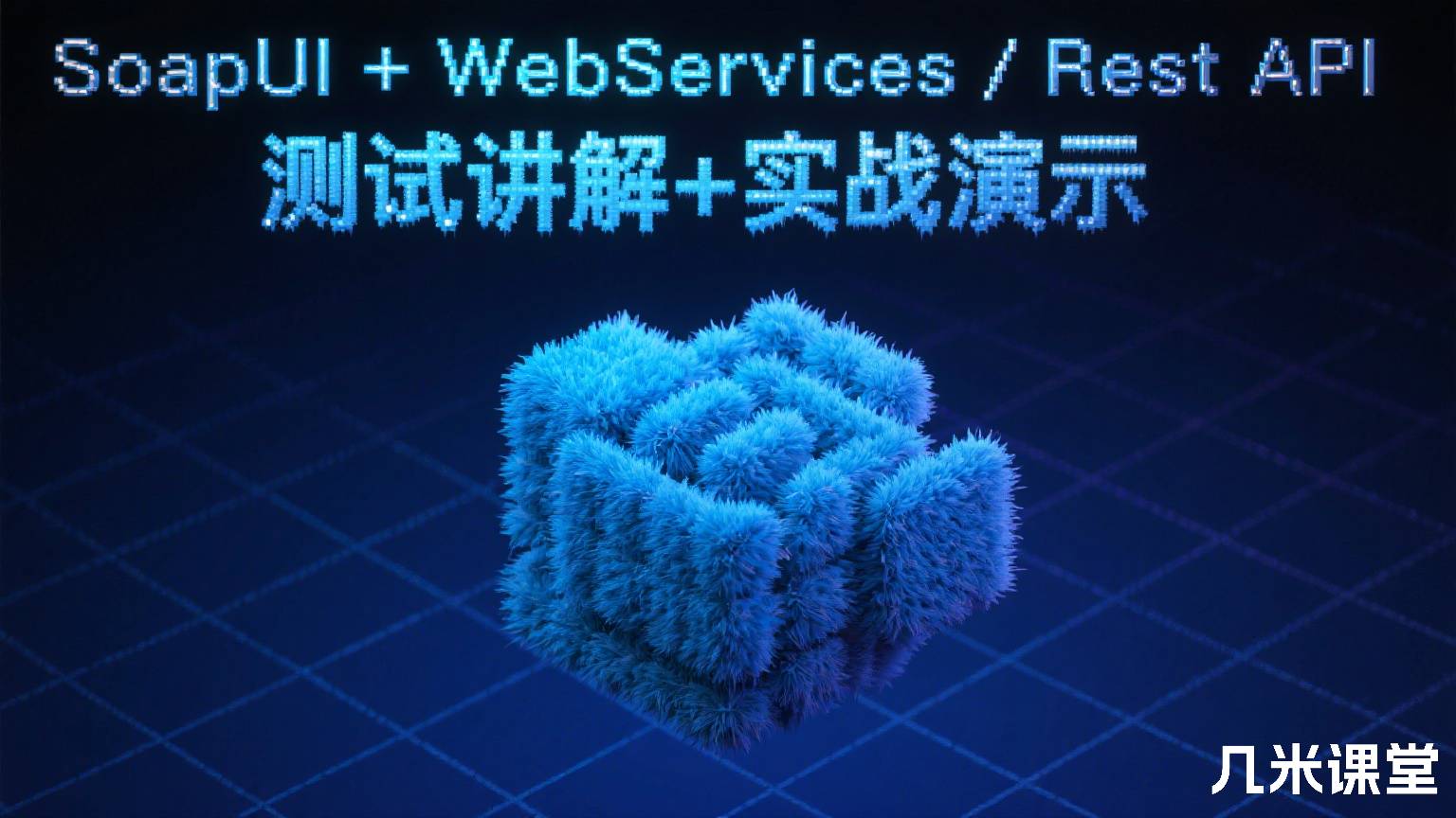 SoapUI + WebServices / Rest API 测试讲解+实战演示