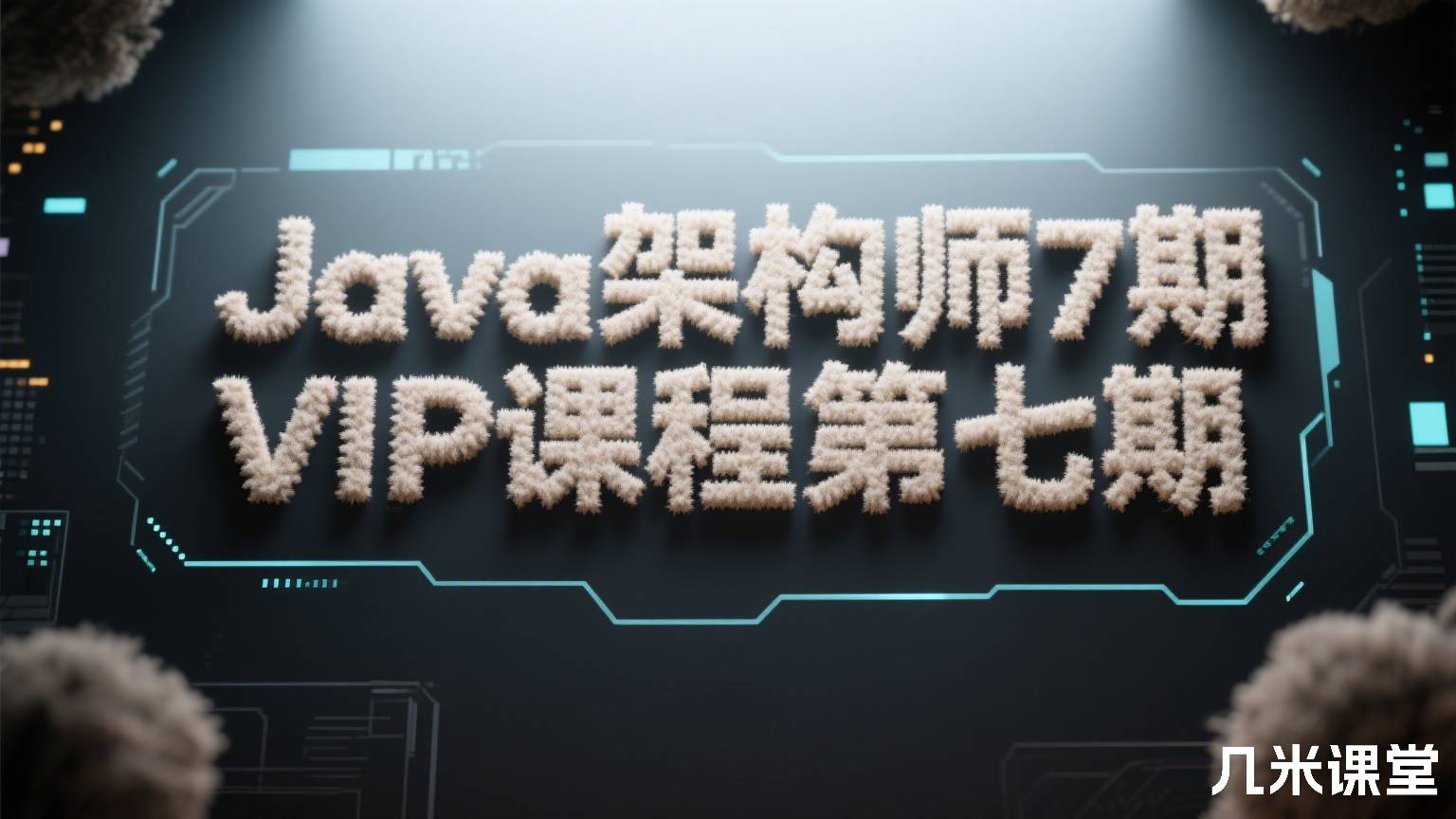 Java架构师7期 VIP课程第七期
