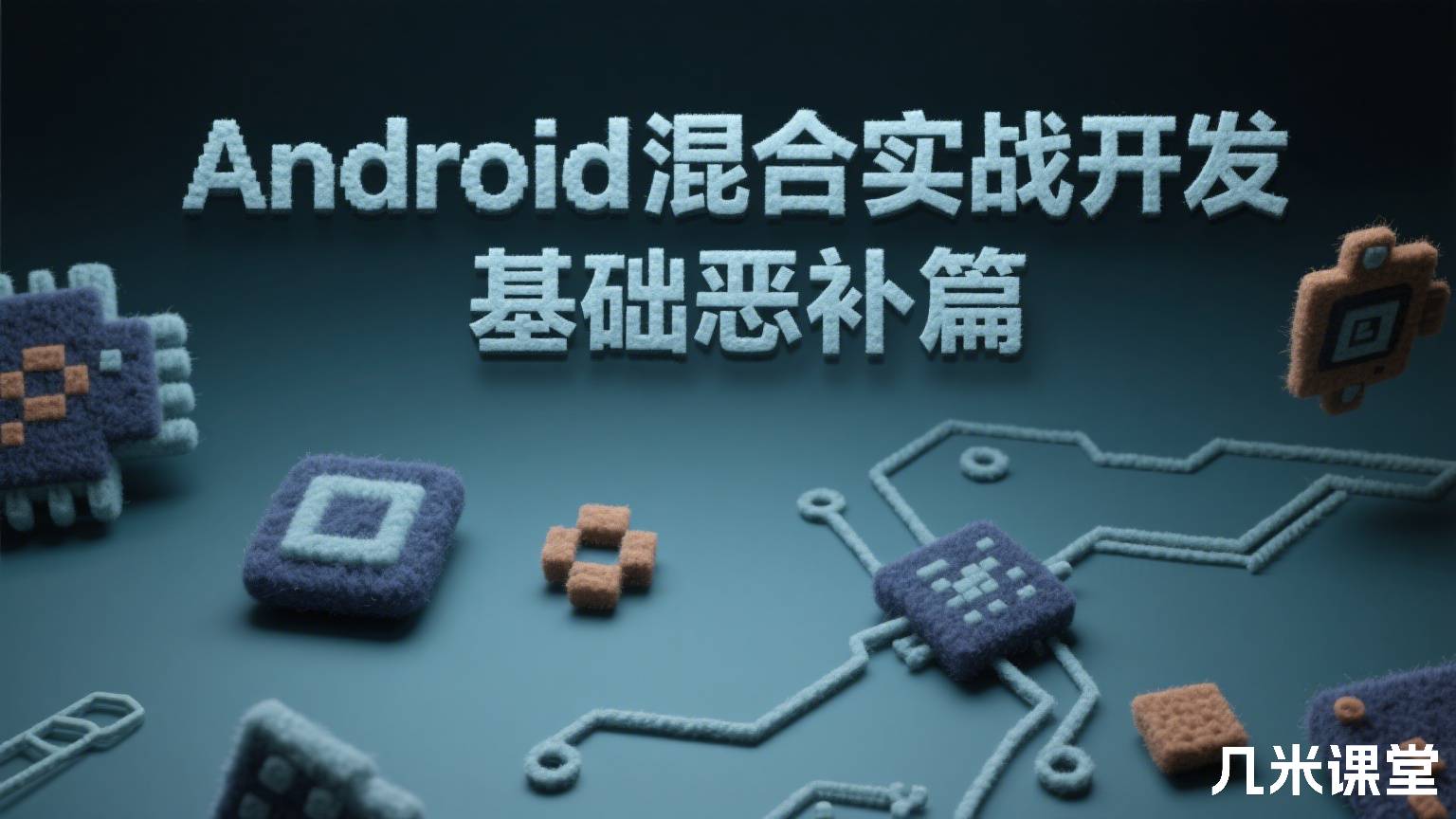 Android混合实战开发基础恶补篇