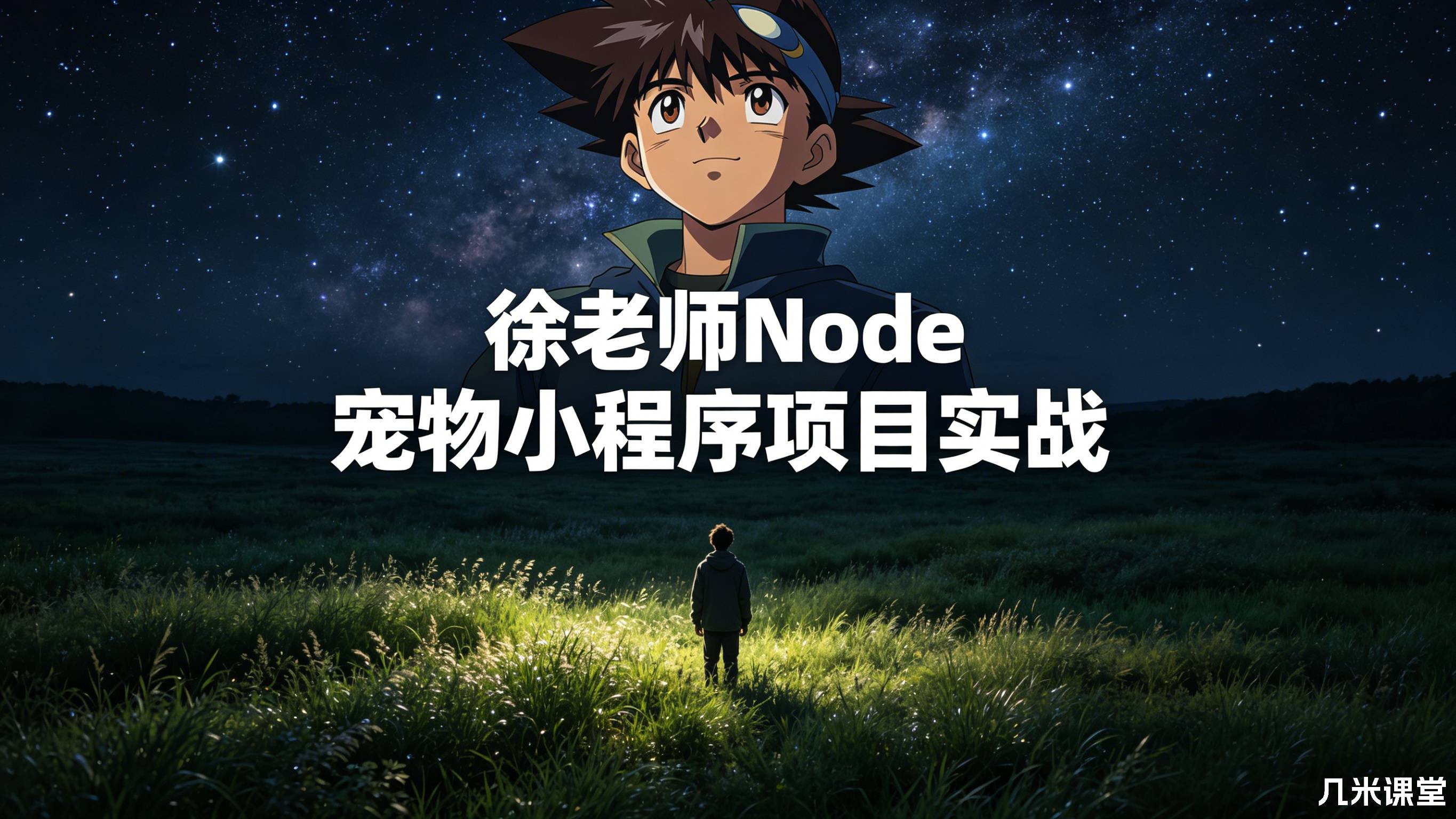 徐老师Node 宠物小程序项目实战