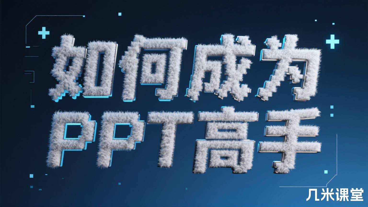 如何成为PPT高手