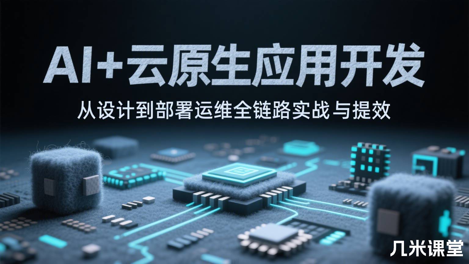 AI+云原生应用开发 从设计到部署运维全链路实战与提效