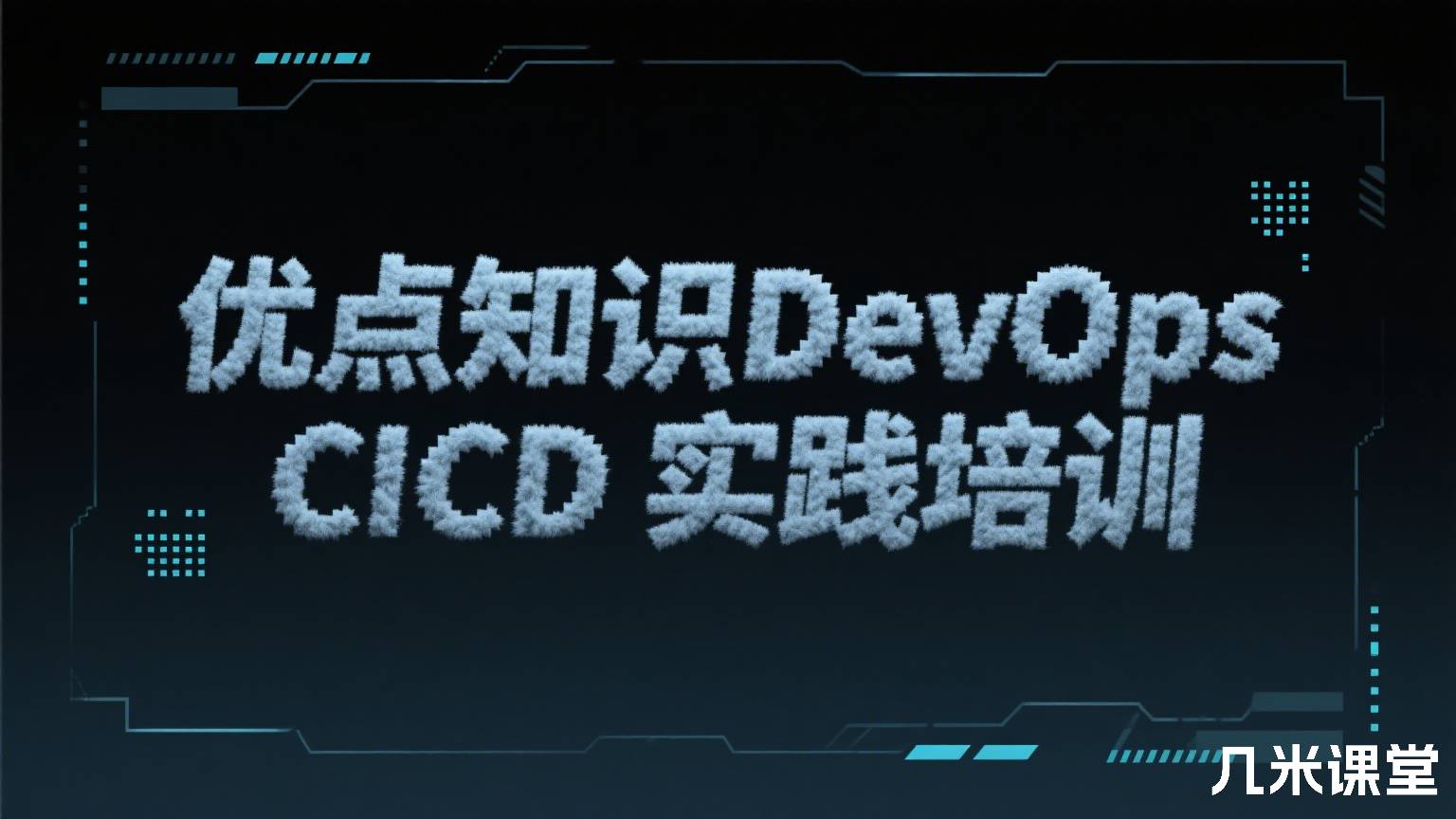 优点知识DevOps CICD 实践培训