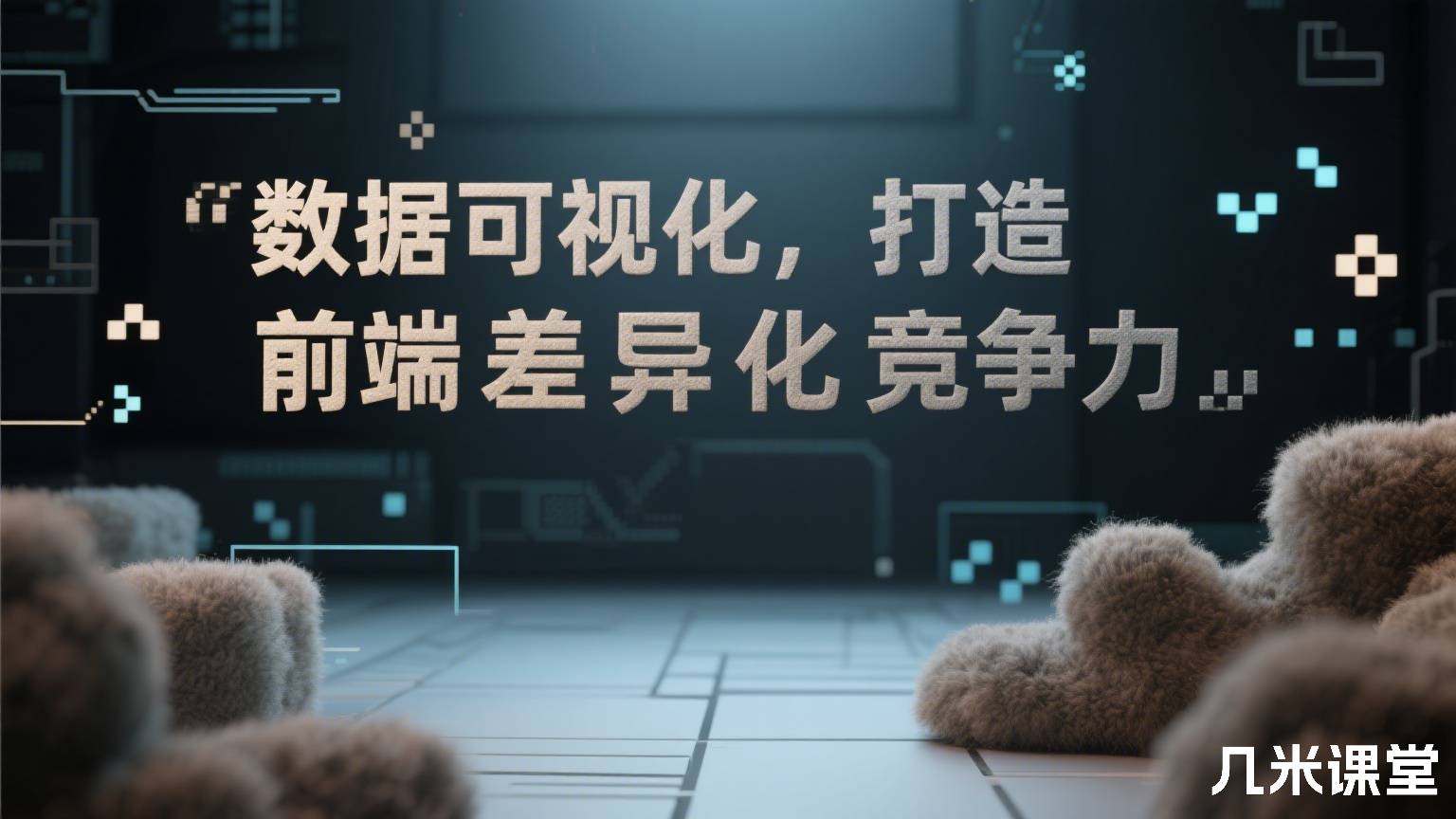 数据可视化,打造前端差异化竞争力