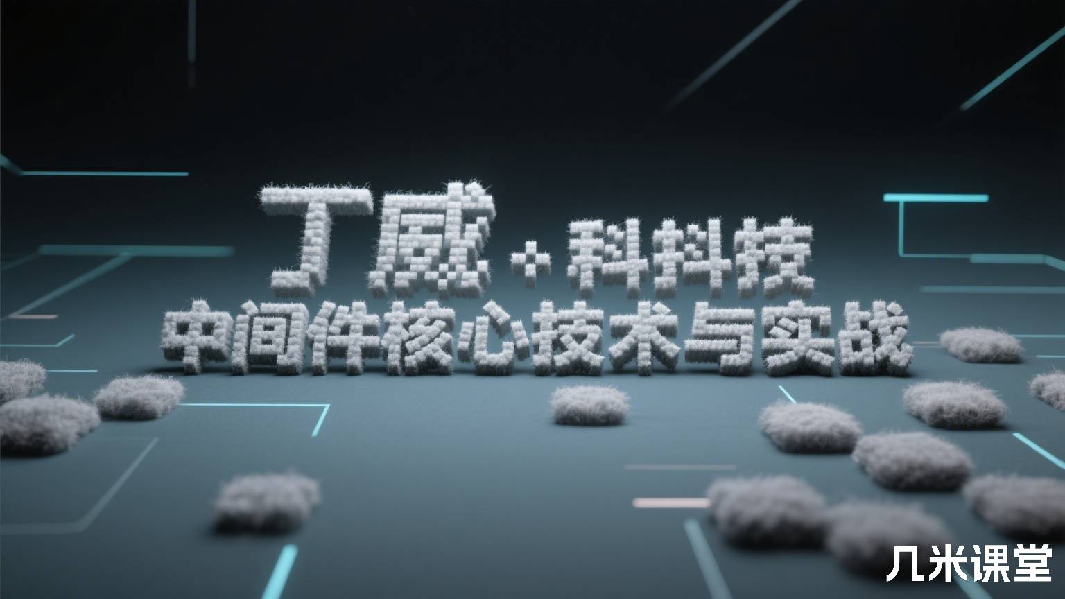 中间件核心技术与实战