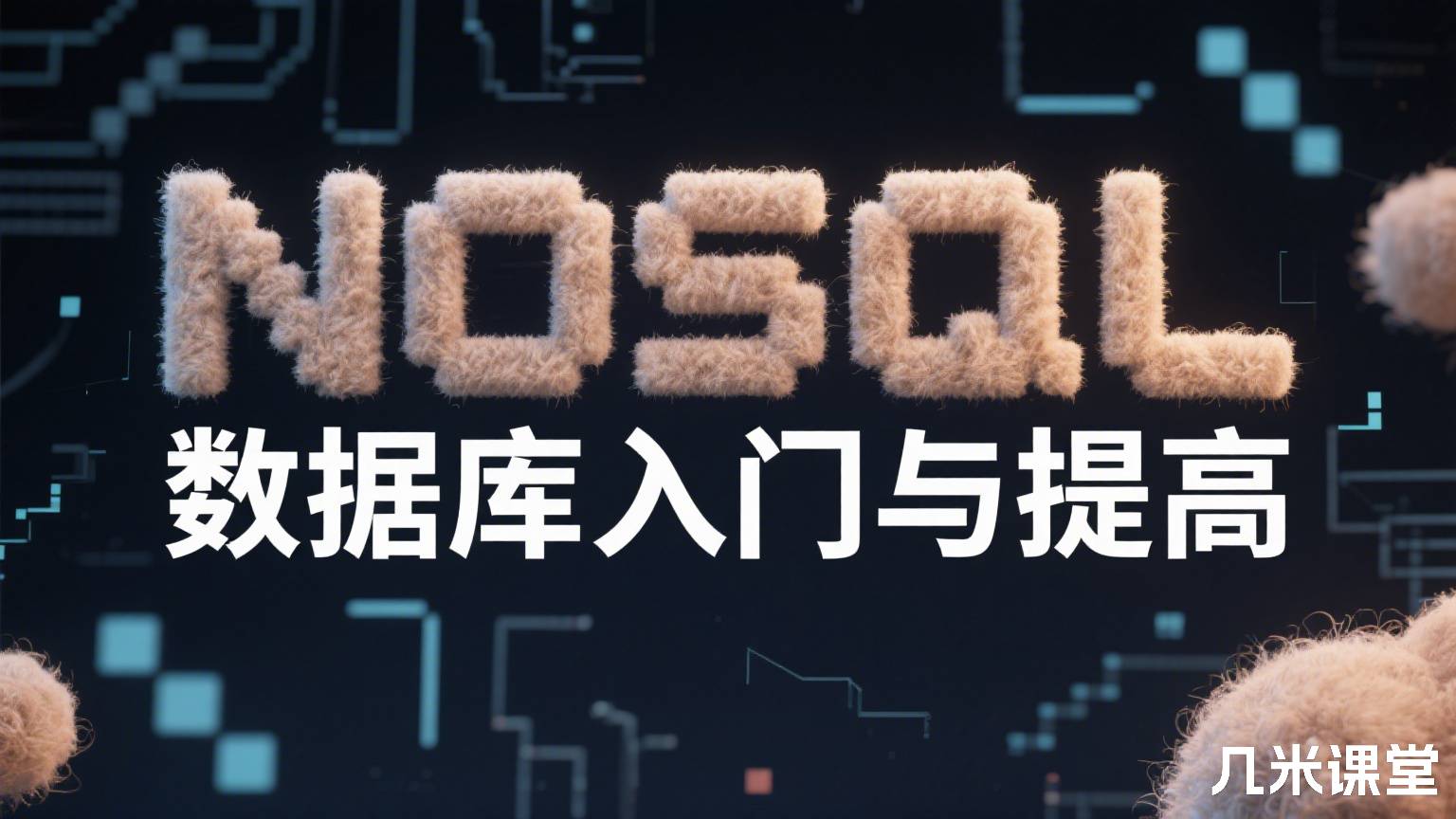  NOSQL数据库入门与提高