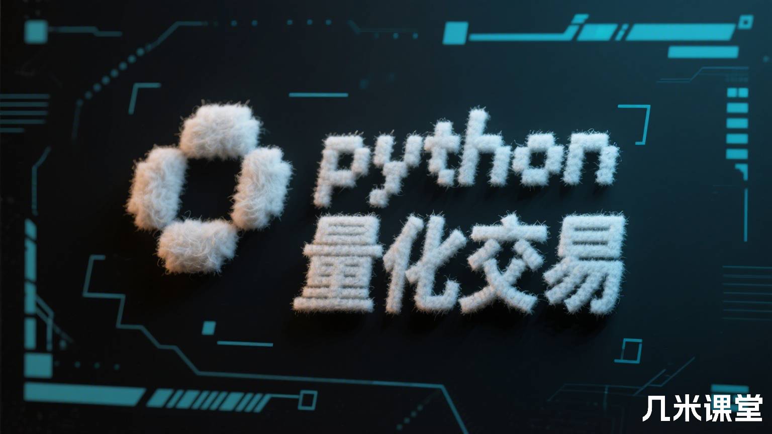 python量化交易
