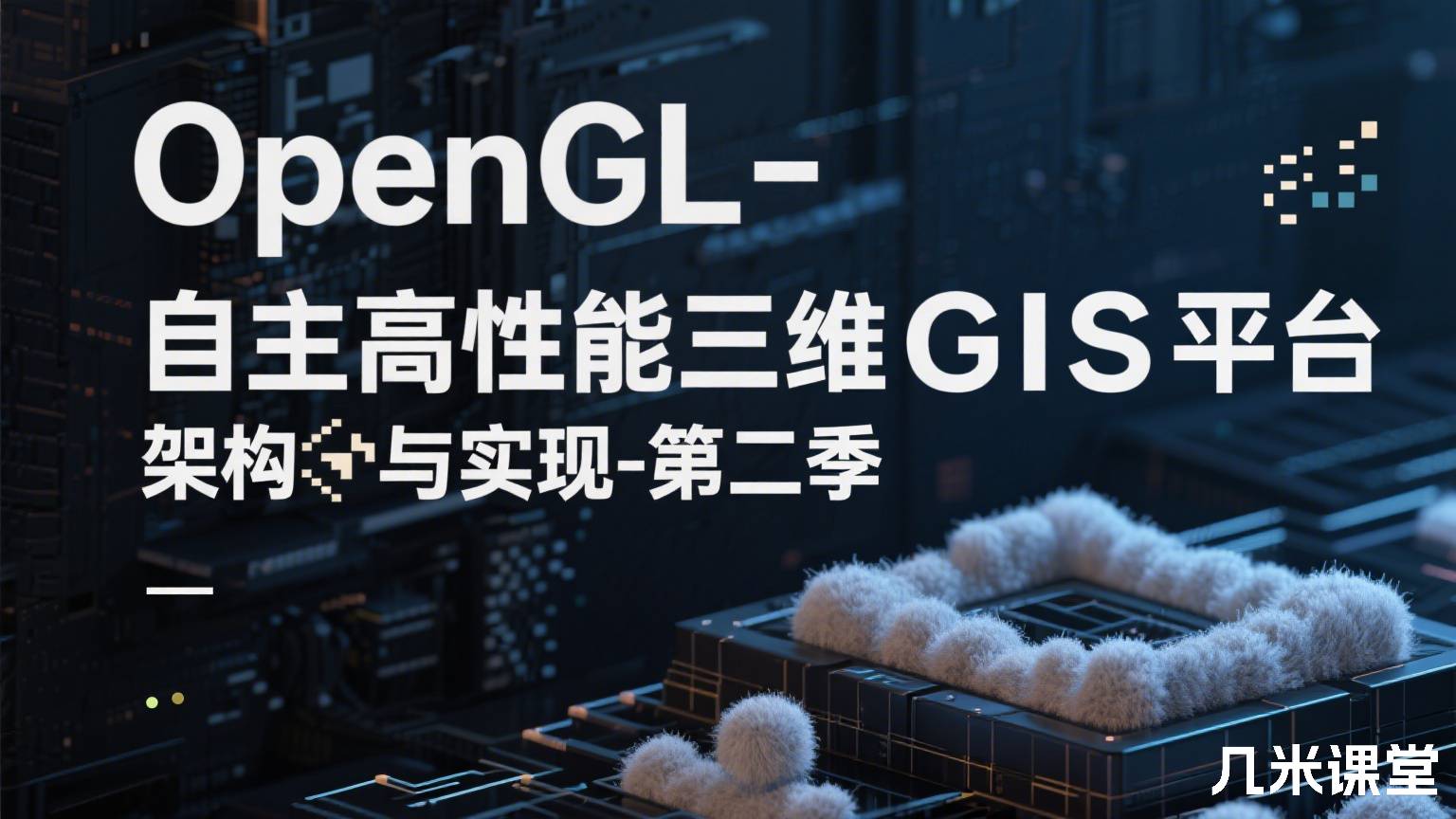 OpenGL-自主高性能三维GIS平台架构与实现-第二季