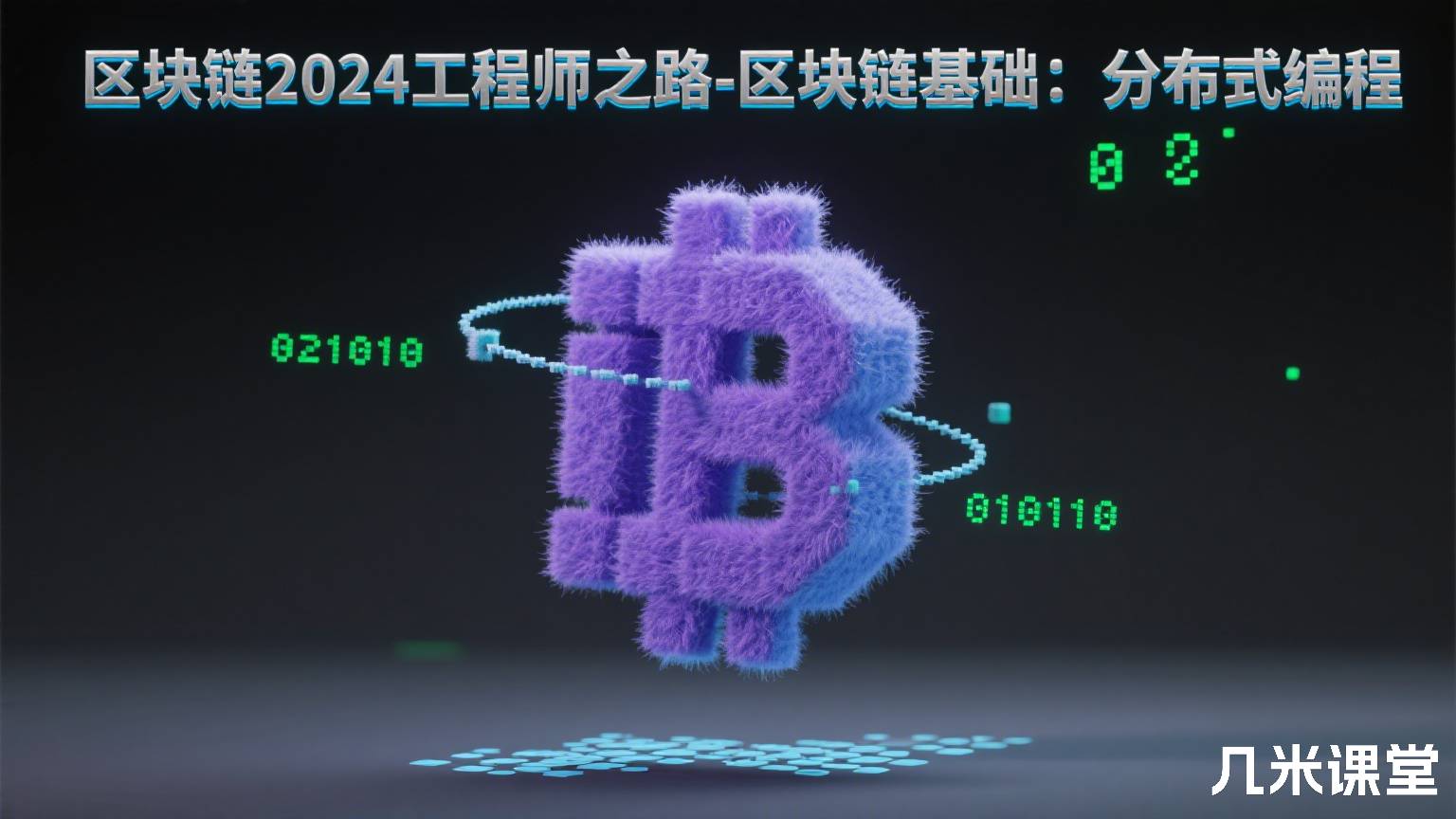 区块链2024工程师之路-区块链基础:分布式编程