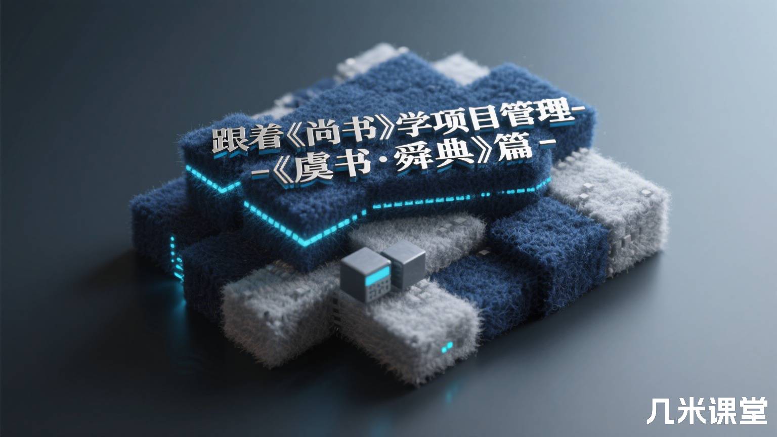 跟着《尚书》学项目管理-《虞书·舜典》篇