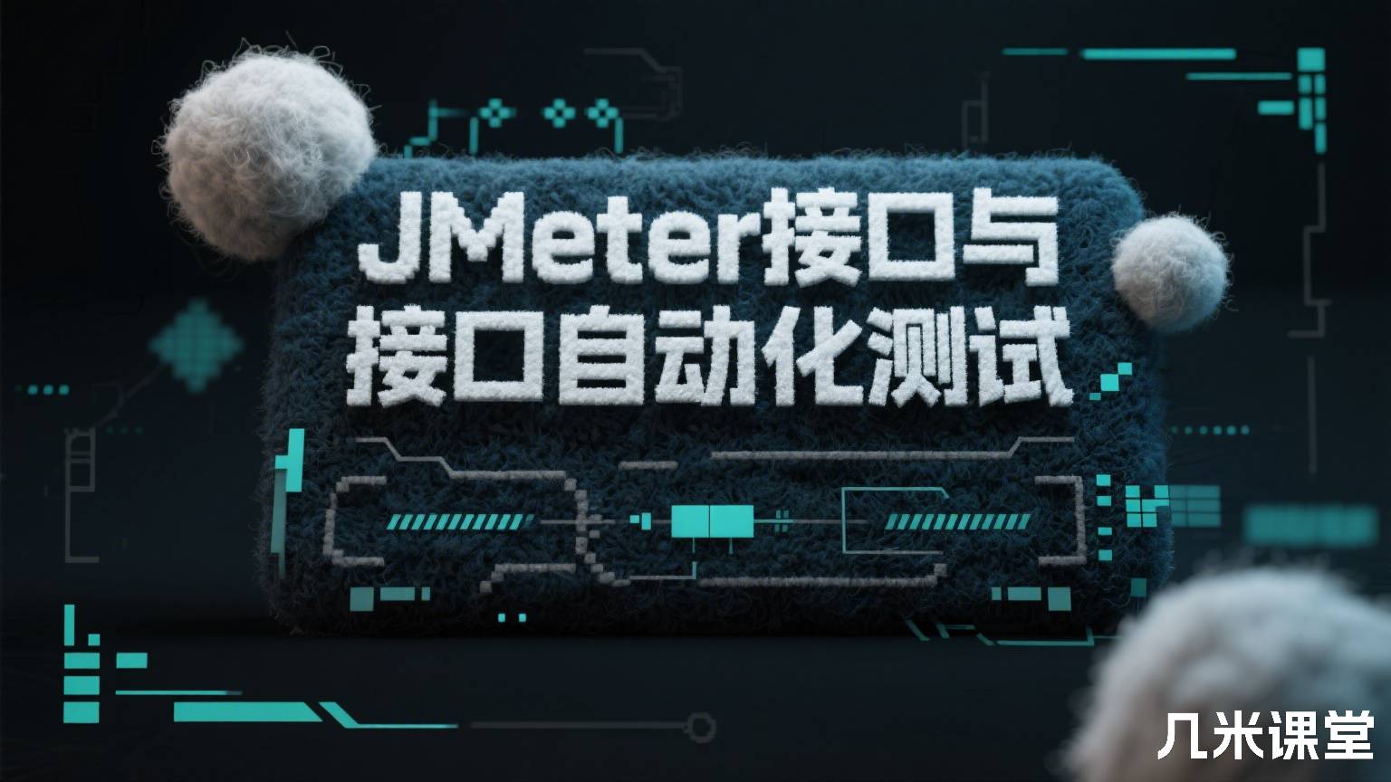JMeter接口与接口自动化测试