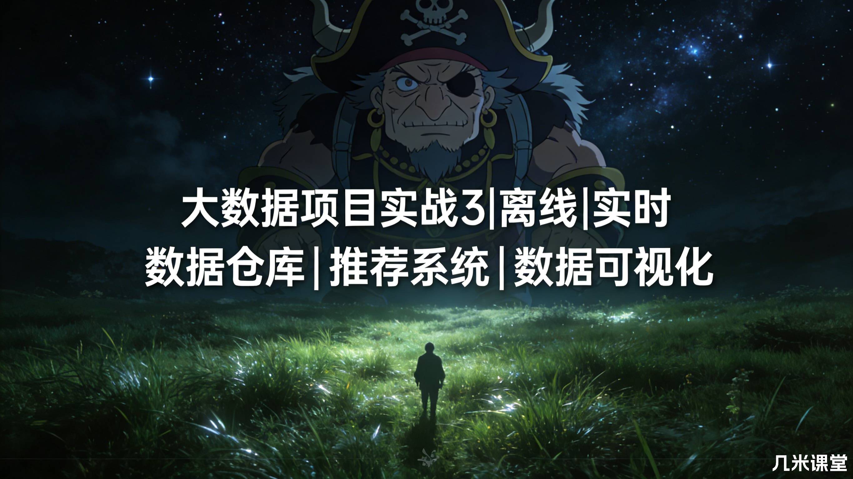 【完整】大数据项目实战3|离线|实时|数据仓库|推荐系统|数据可视化
