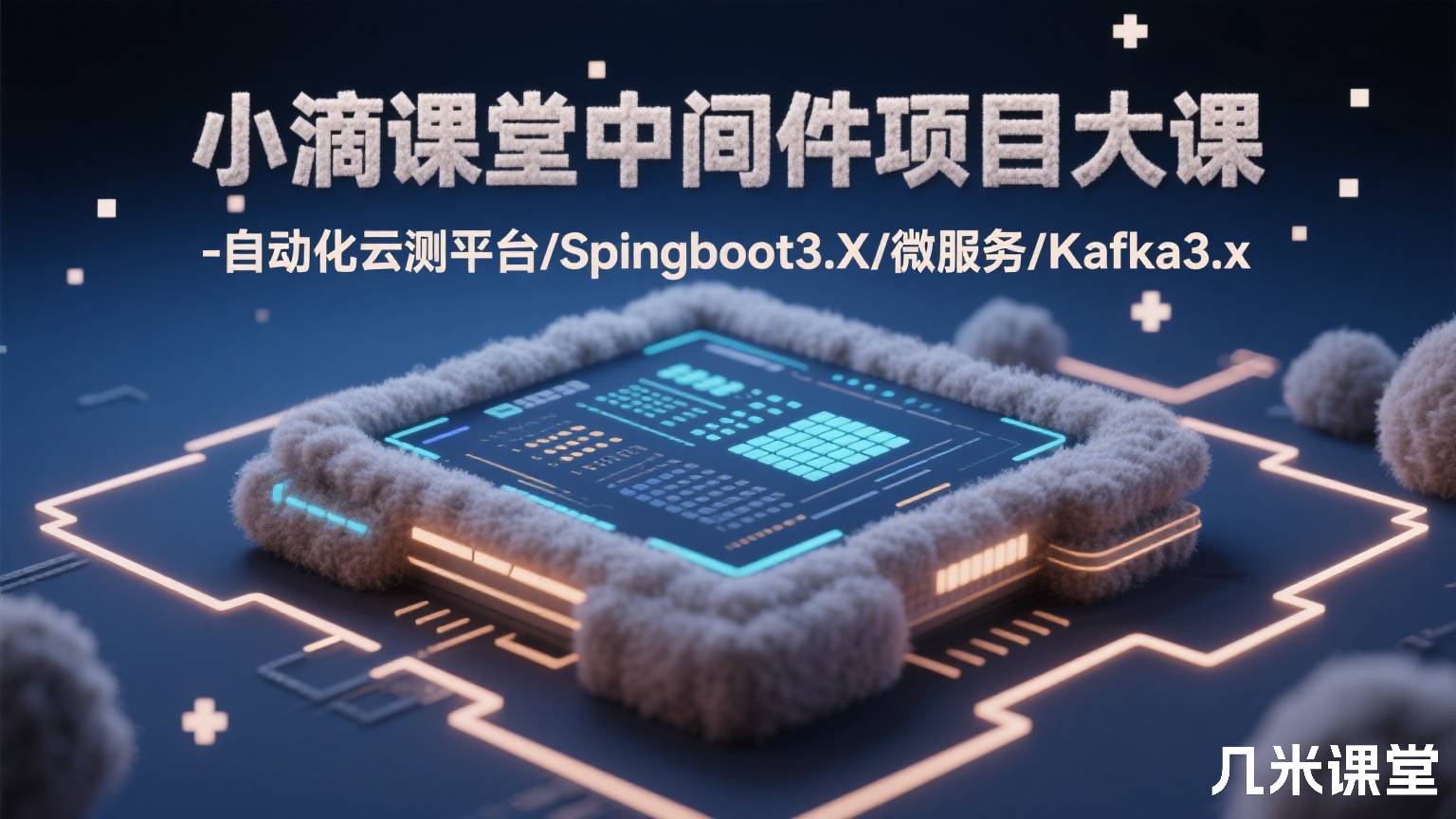 小滴课堂中间件项目大课-自动化云测平台/Spingboot3.X/微服务/Kafka3.x