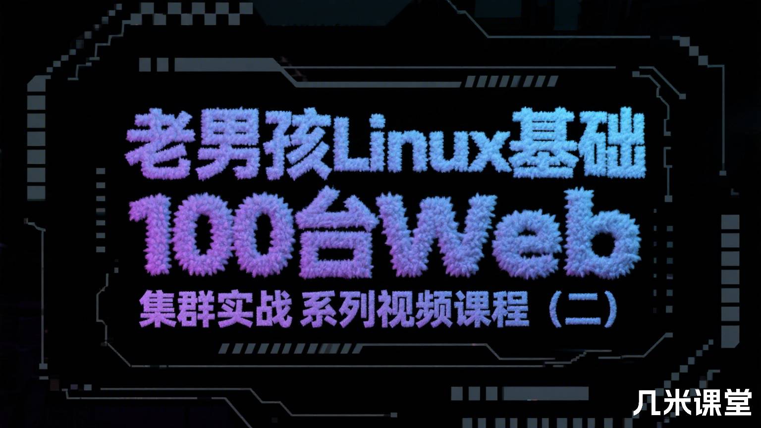 老男孩Linux基础100台Web集群实战系列视频课程(二)