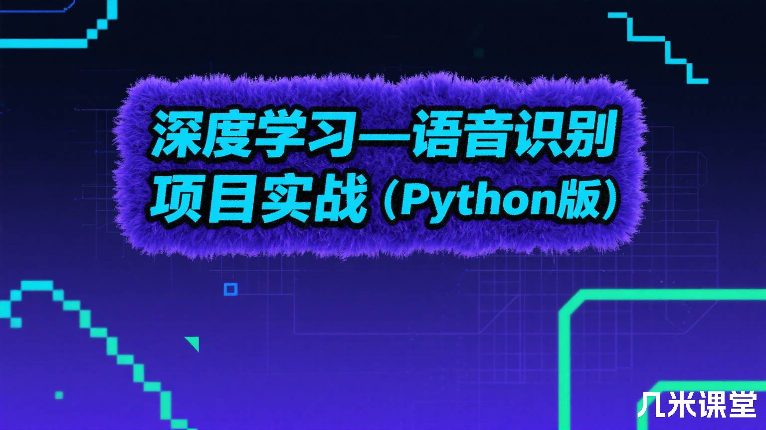 深度学习-语音识别项目实战(Python版)