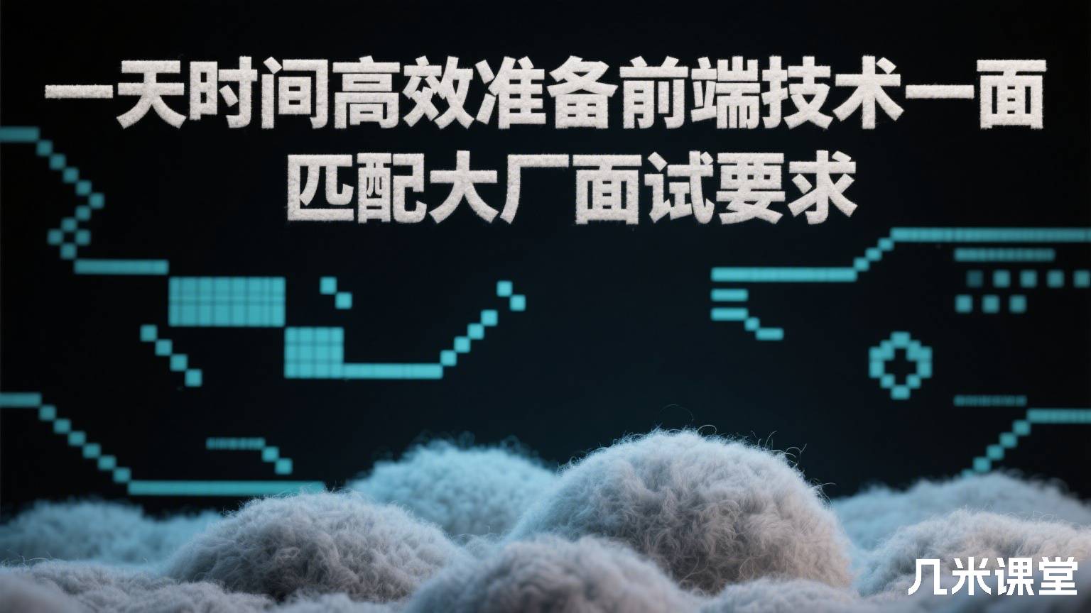 一天时间高效准备前端技术一面 匹配大厂面试要求