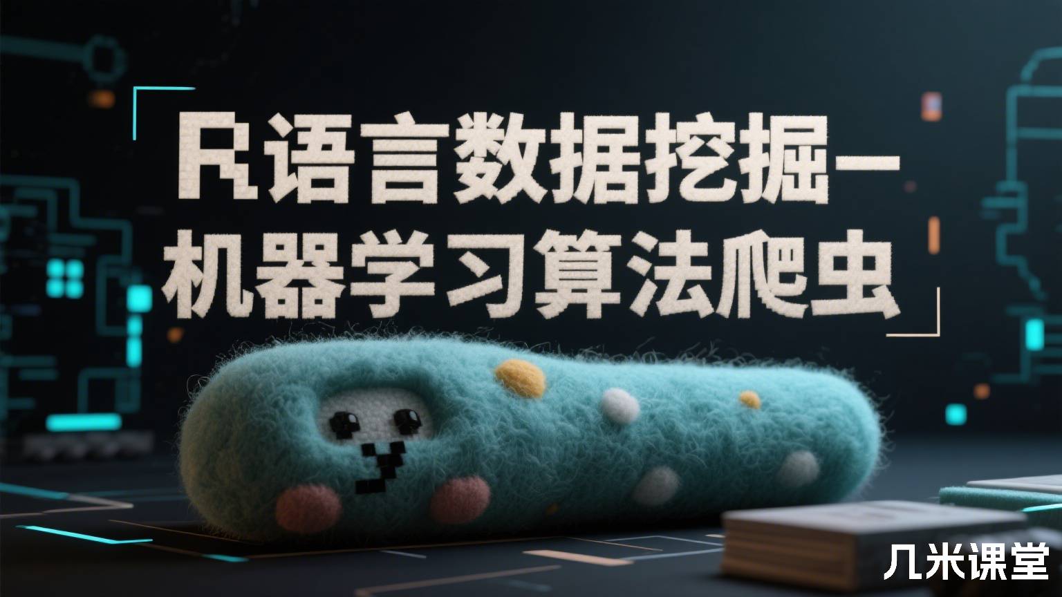 R语言数据挖掘-机器学习算法爬虫