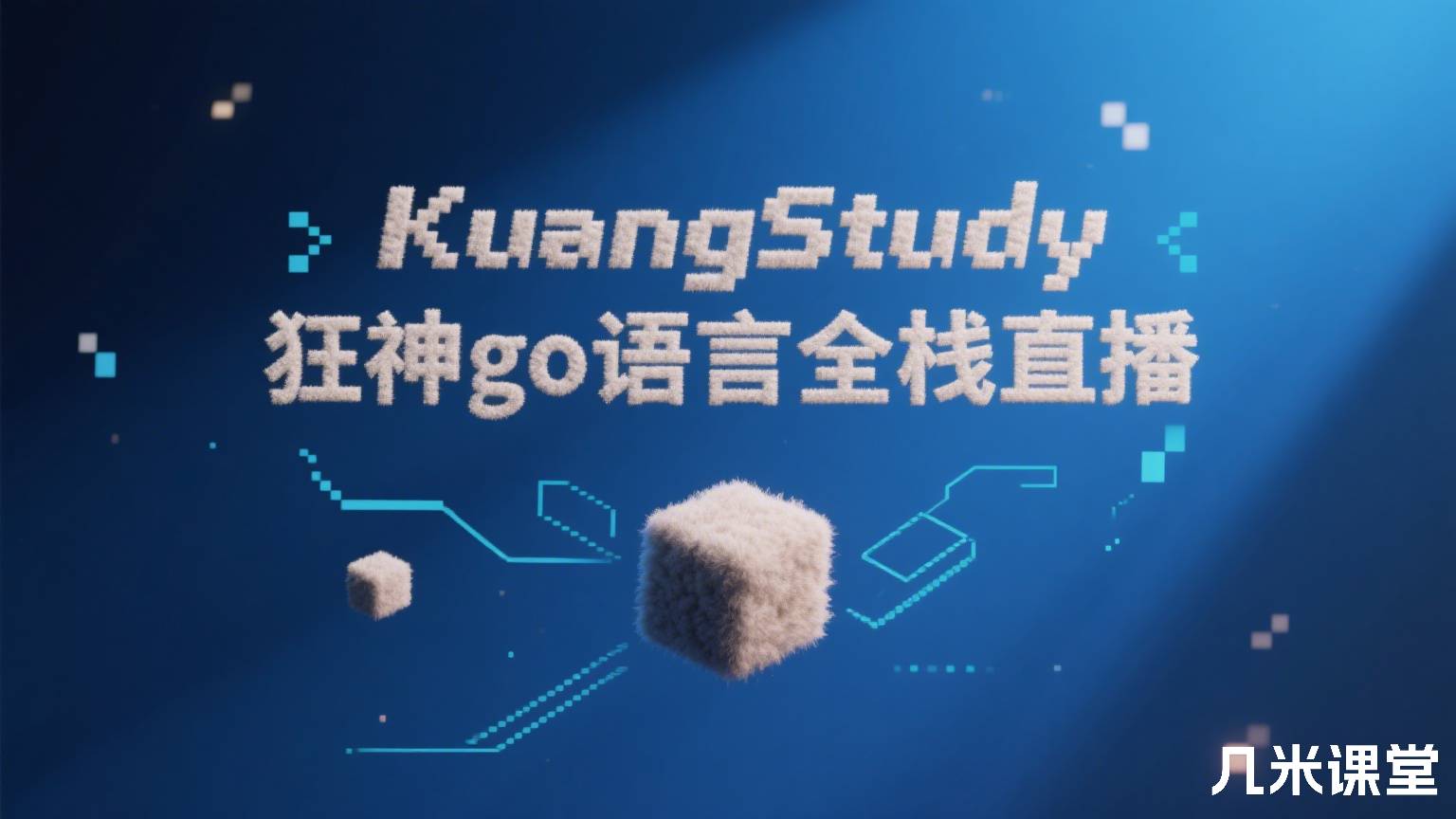 KuangStudy狂神go语言全栈直播
