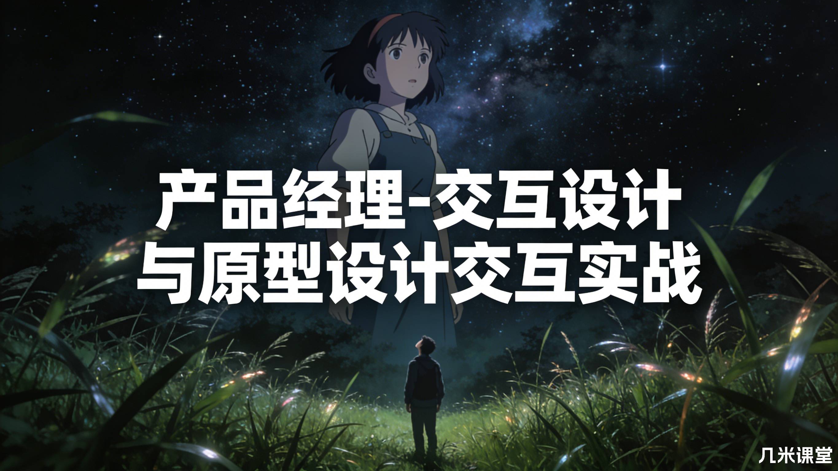 产品经理-交互设计与原型设计交互实战