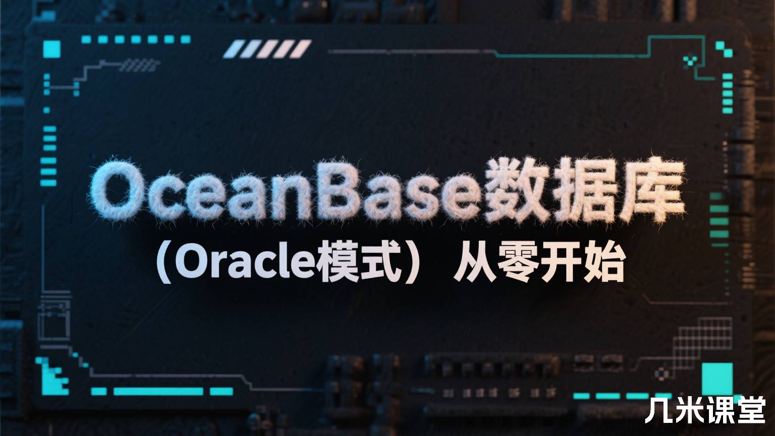 OceanBase数据库(Oracle模式)从零开始