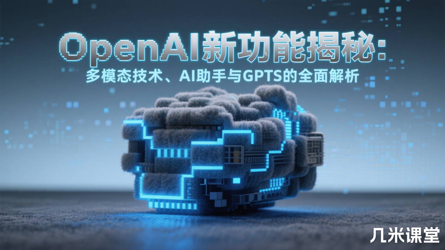 OpenAI新功能揭秘: 多模态技术、AI助手与GPTs的全面解析