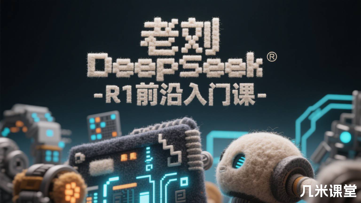 DeepSeek-R1前沿入门课