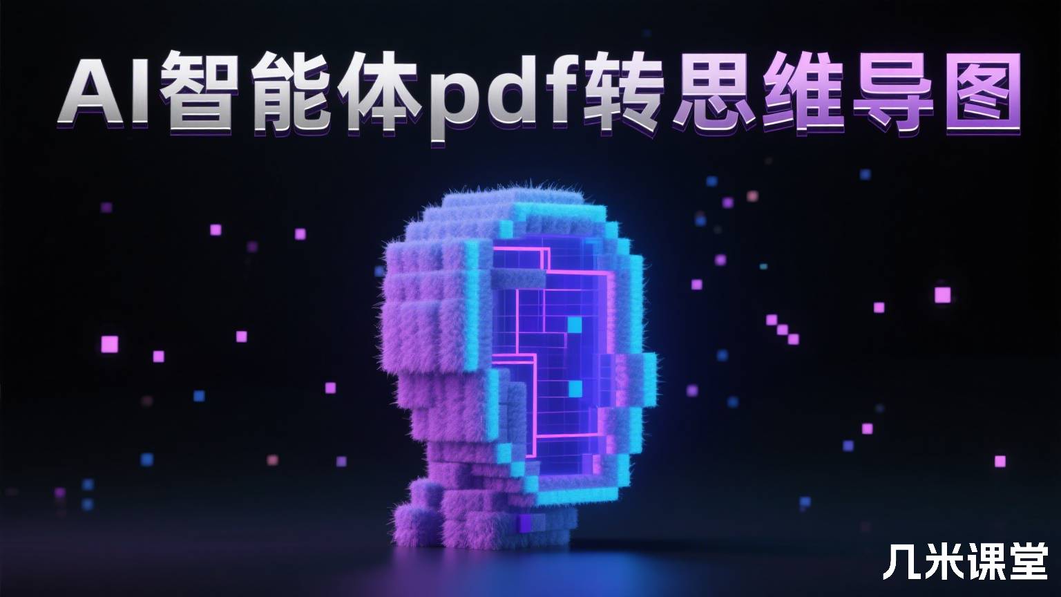  AI智能体pdf转思维导图