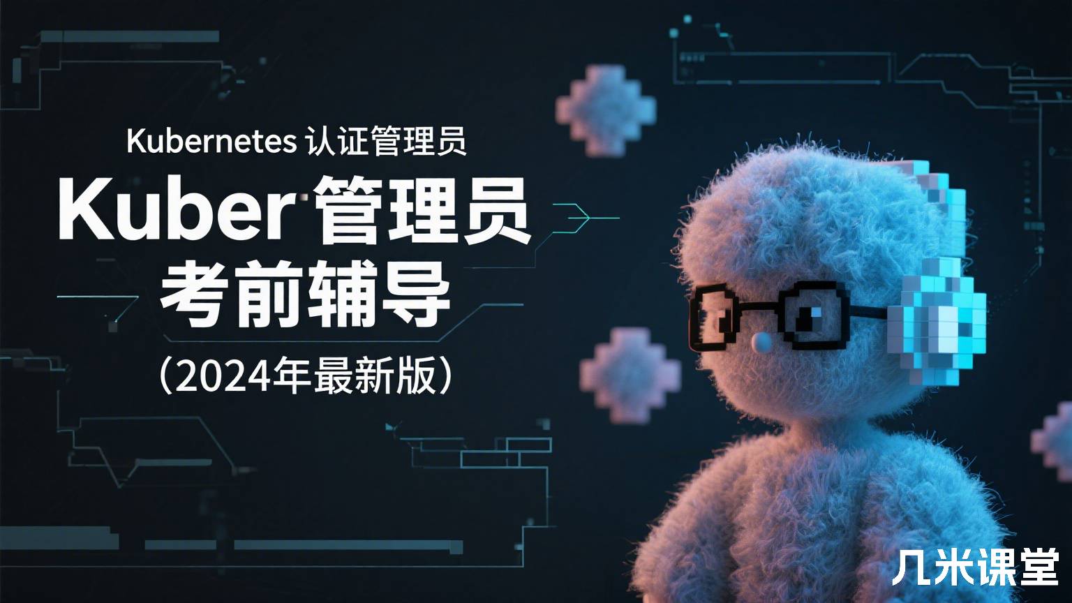 Kubernetes认证管理员 考前辅导 (2024年最新版)