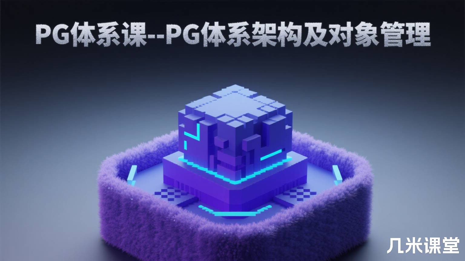 PG体系课--PG体系架构及对象管理