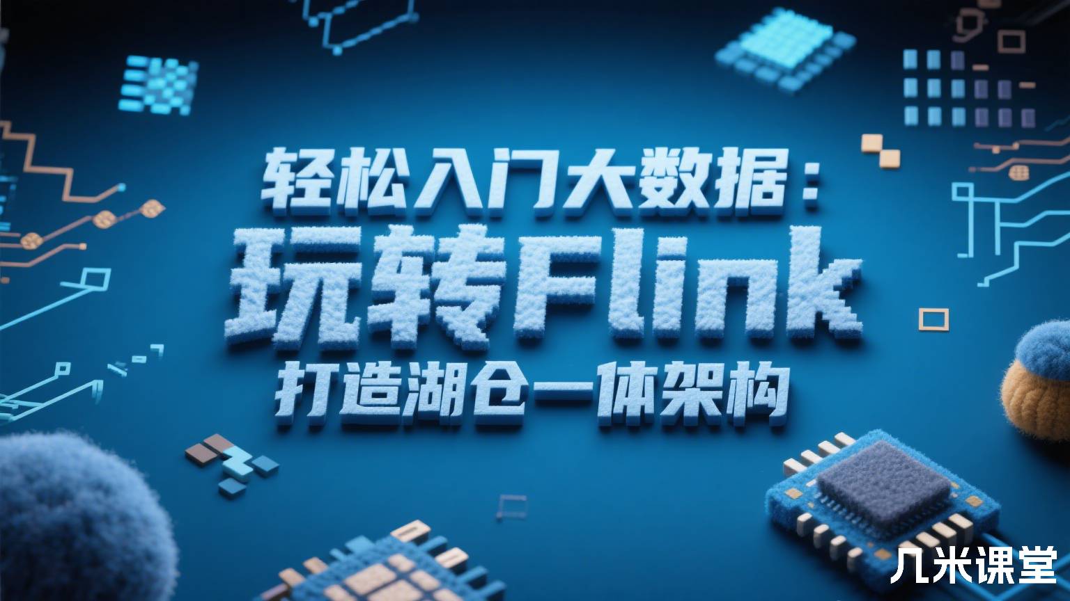 轻松入门大数据:玩转Flink,打造湖仓一体架构