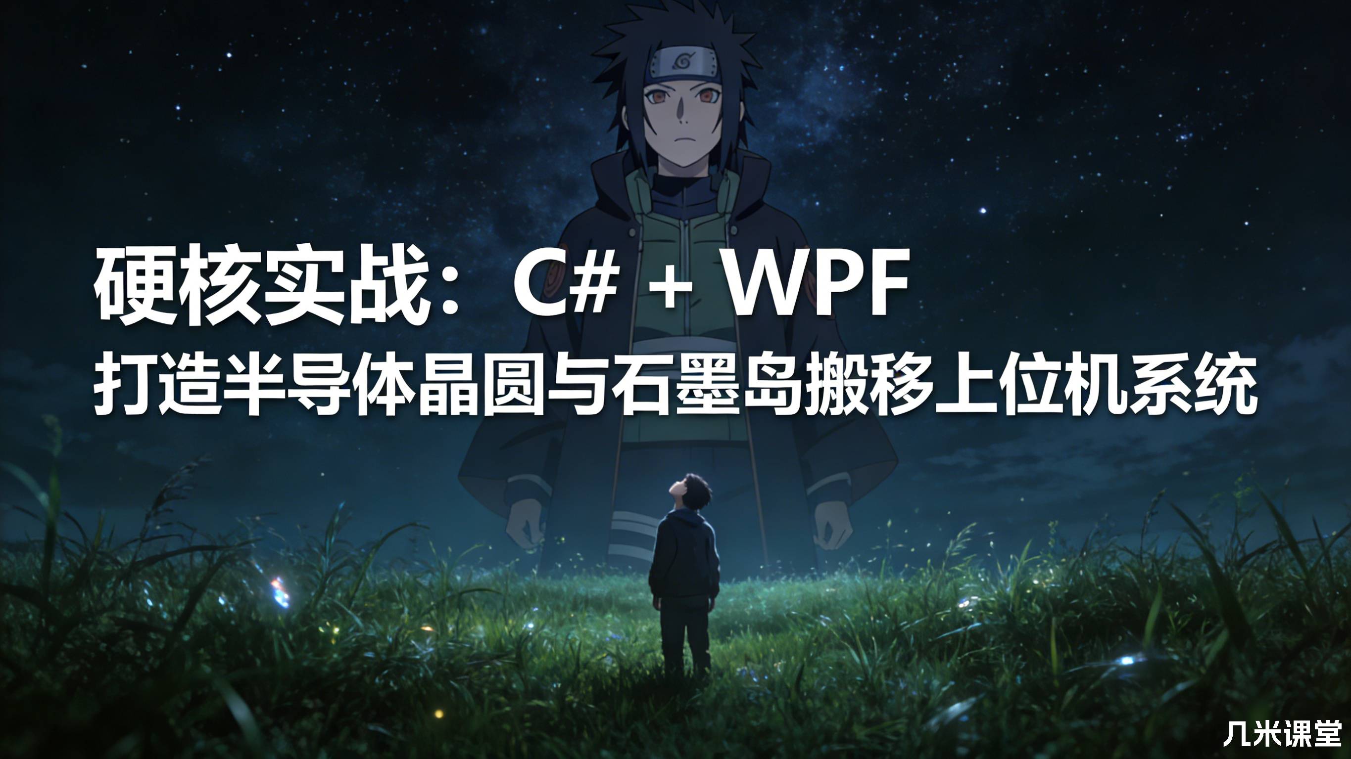 硬核实战:C# + WPF 打造半导体晶圆与石墨岛搬移上位机系统