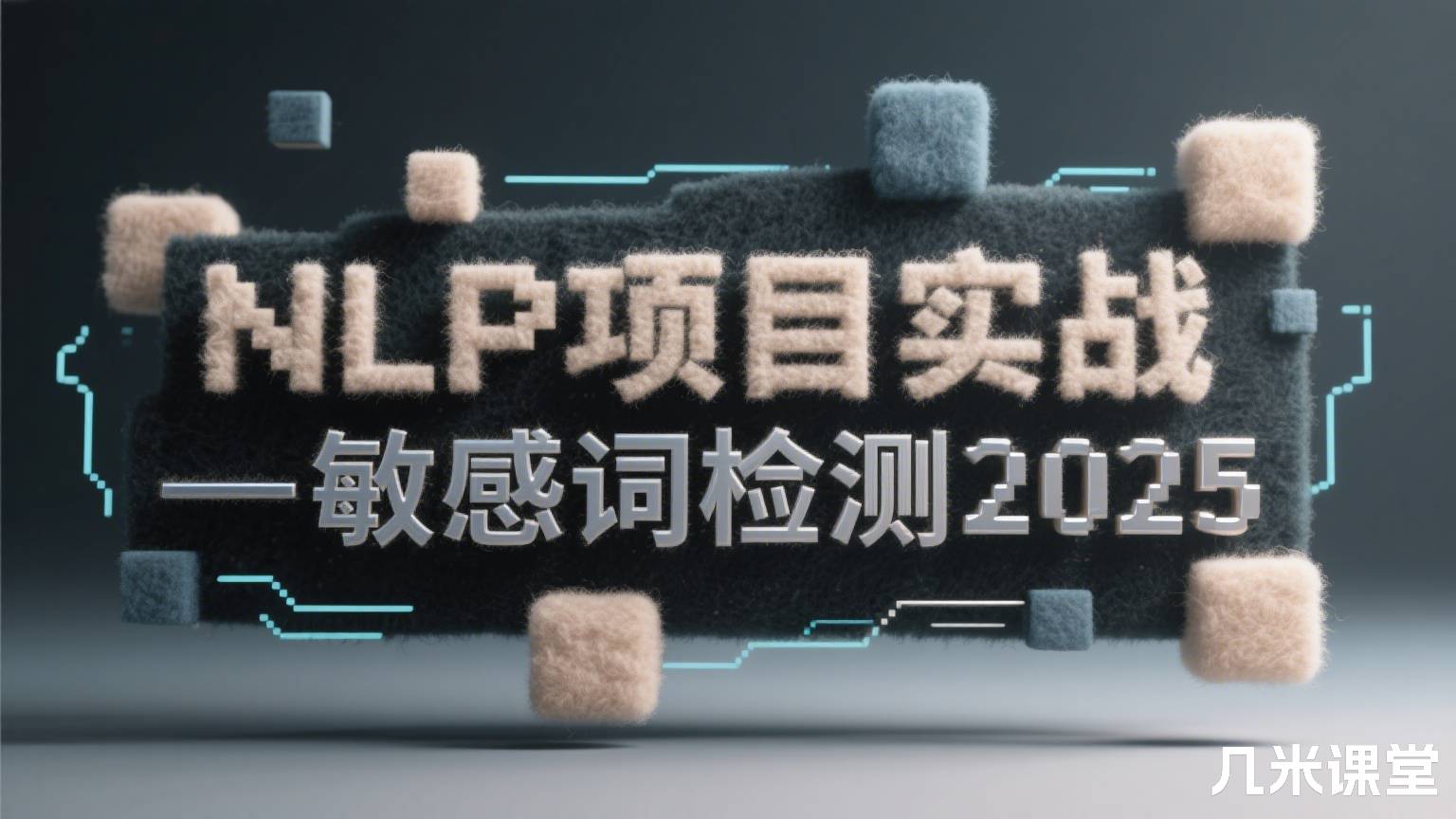 NLP项目实战 — 敏感词检测2025