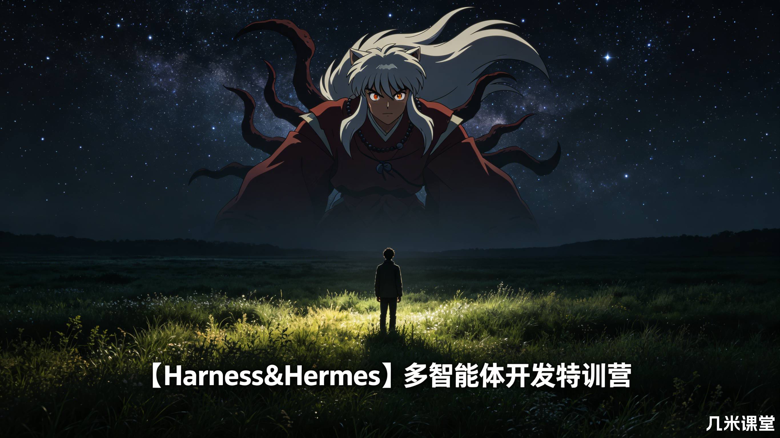 【Harness&Hermes】多智能体开发特训营