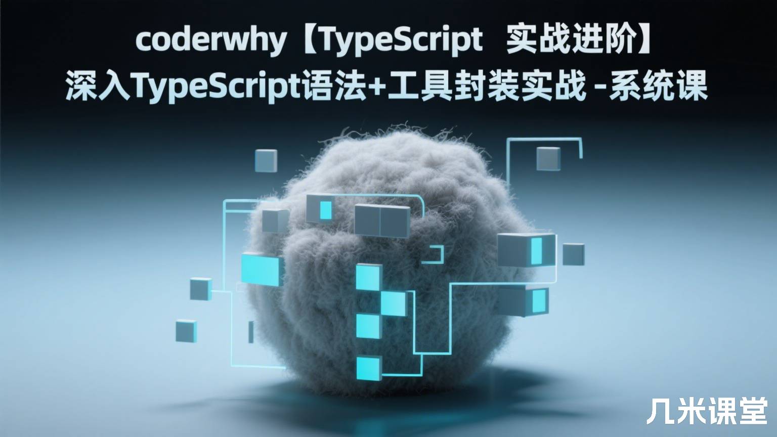 coderwhy 【TypeScript实战进阶】深入TypeScript语法+工具封装实战-系统课