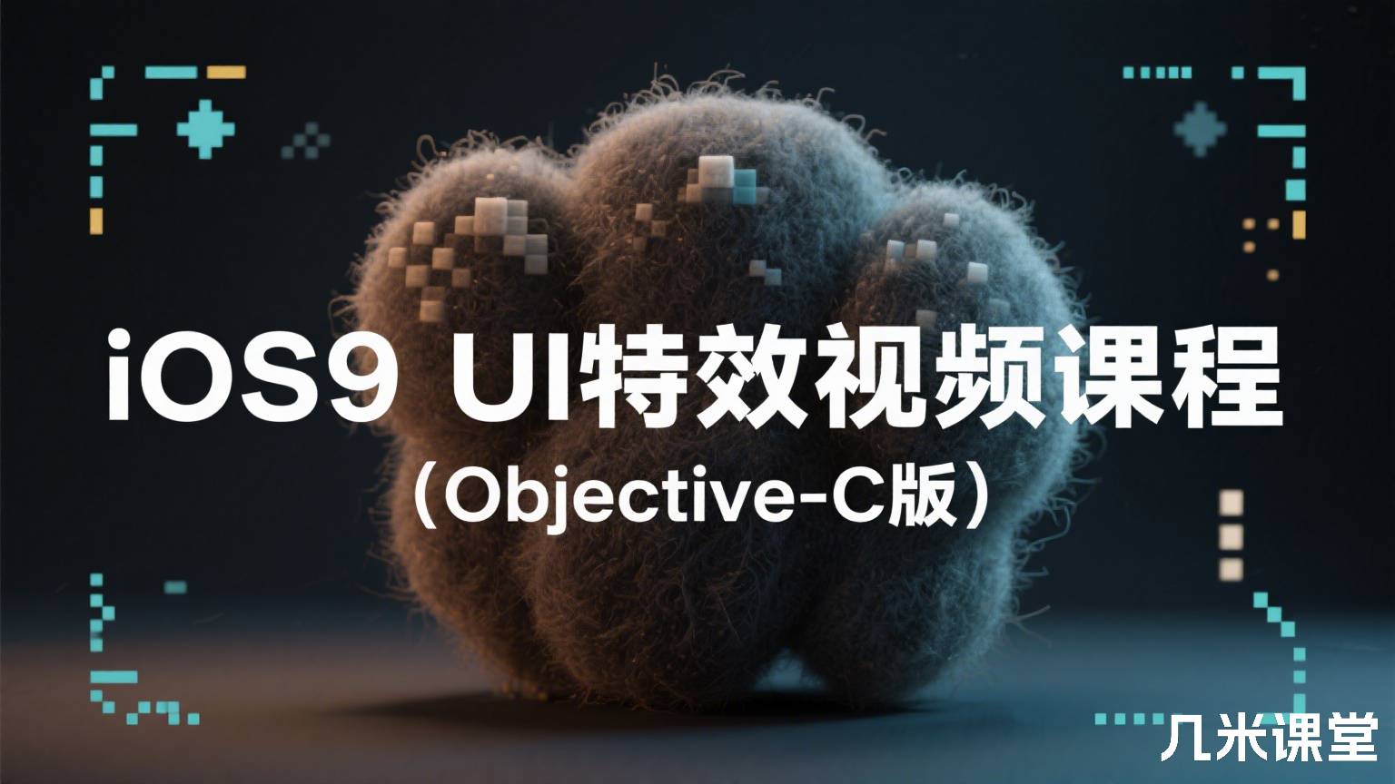 iOS9 UI特效视频课程(Objective-C版)