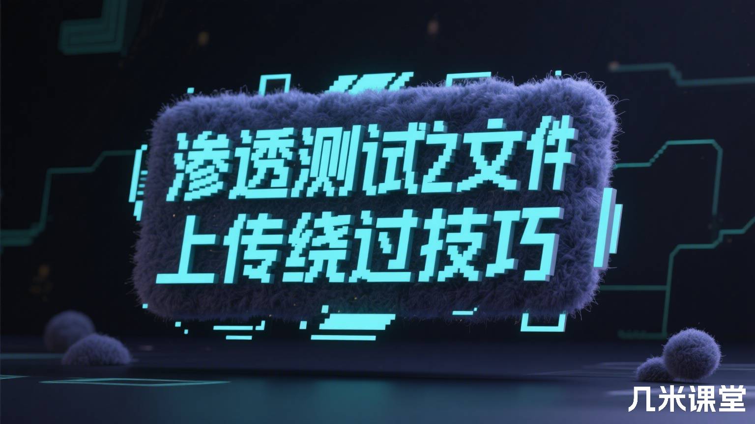 渗透测试之文件上传绕过技巧