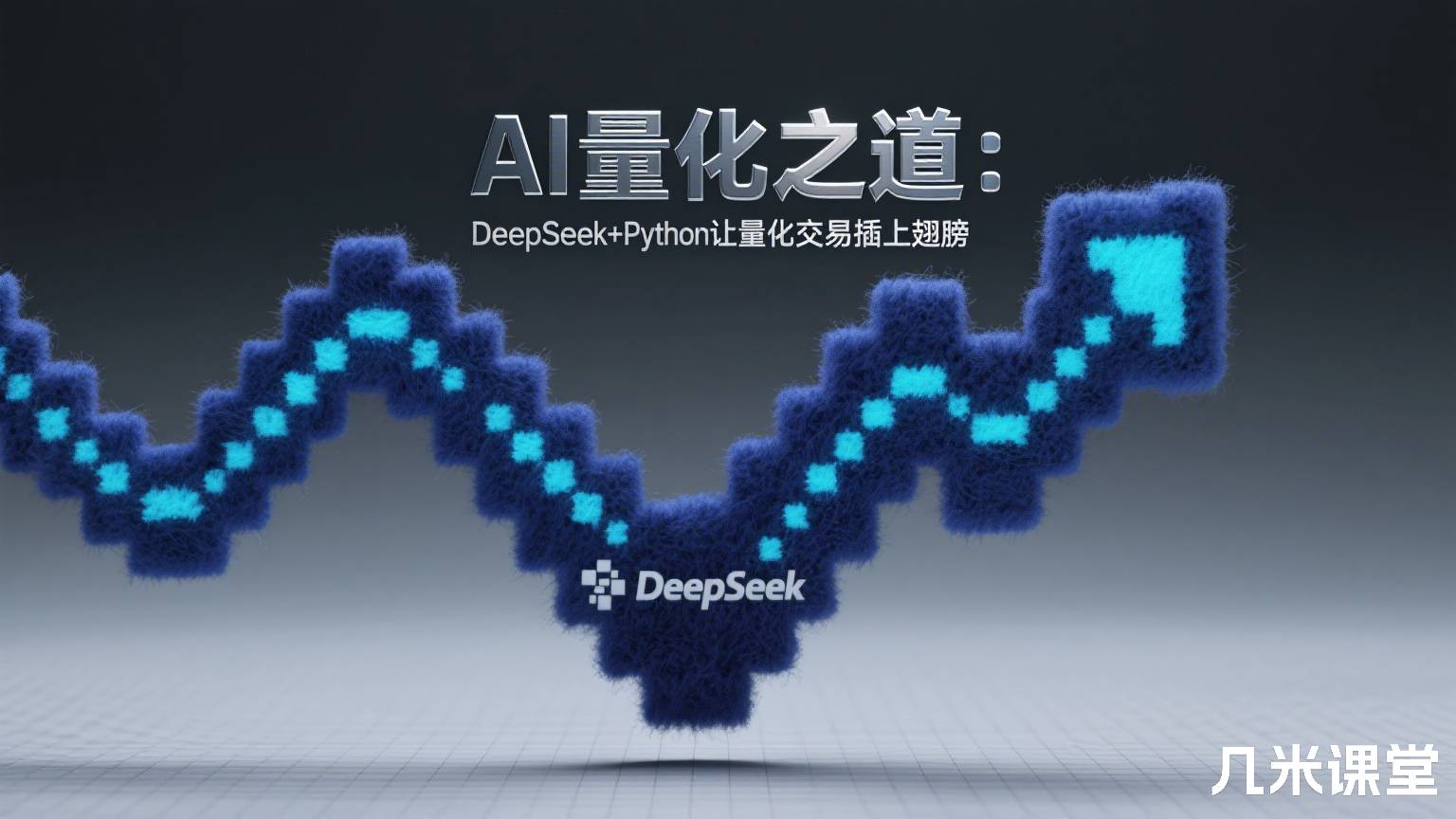 AI量化之道:DeepSeek+Python让量化交易插上翅膀