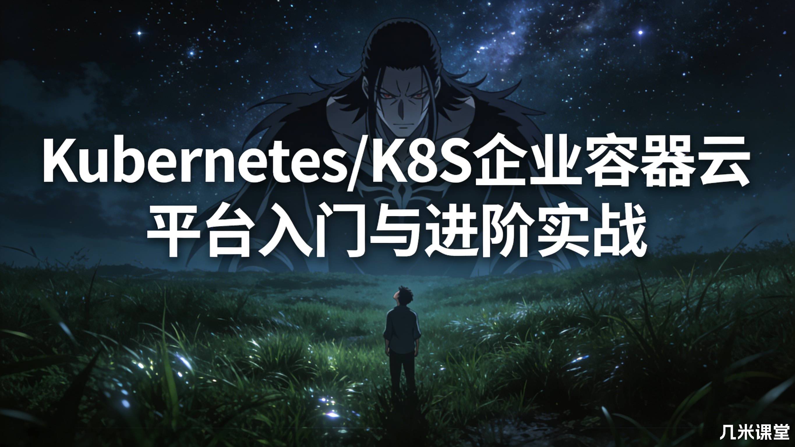 Kubernetes/K8S企业容器云平台入门与进阶实战