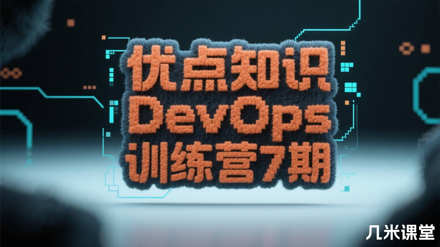 优点知识DevOps 训练营7期
