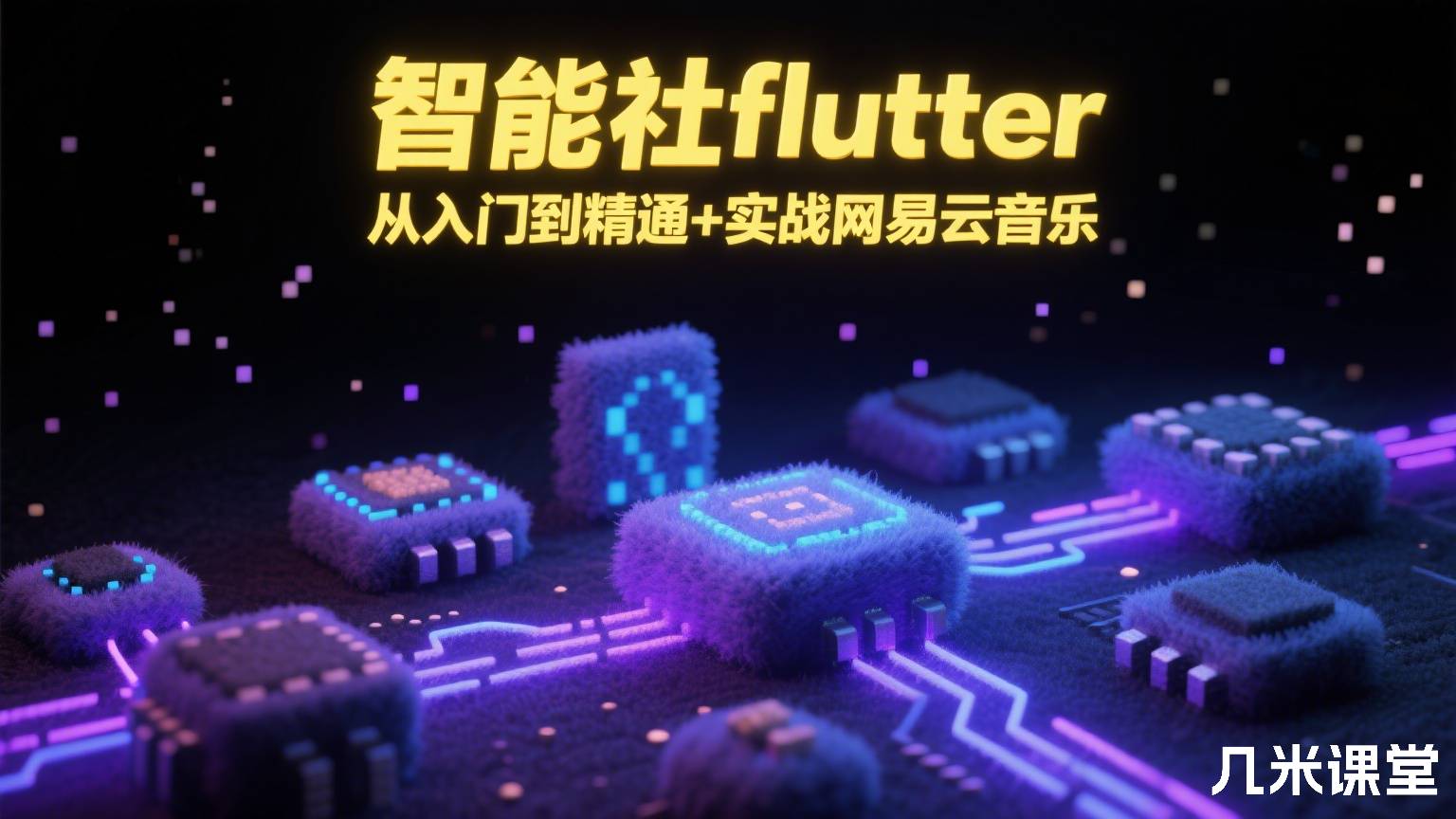 智能社flutter从入门到精通+实战网易云音乐