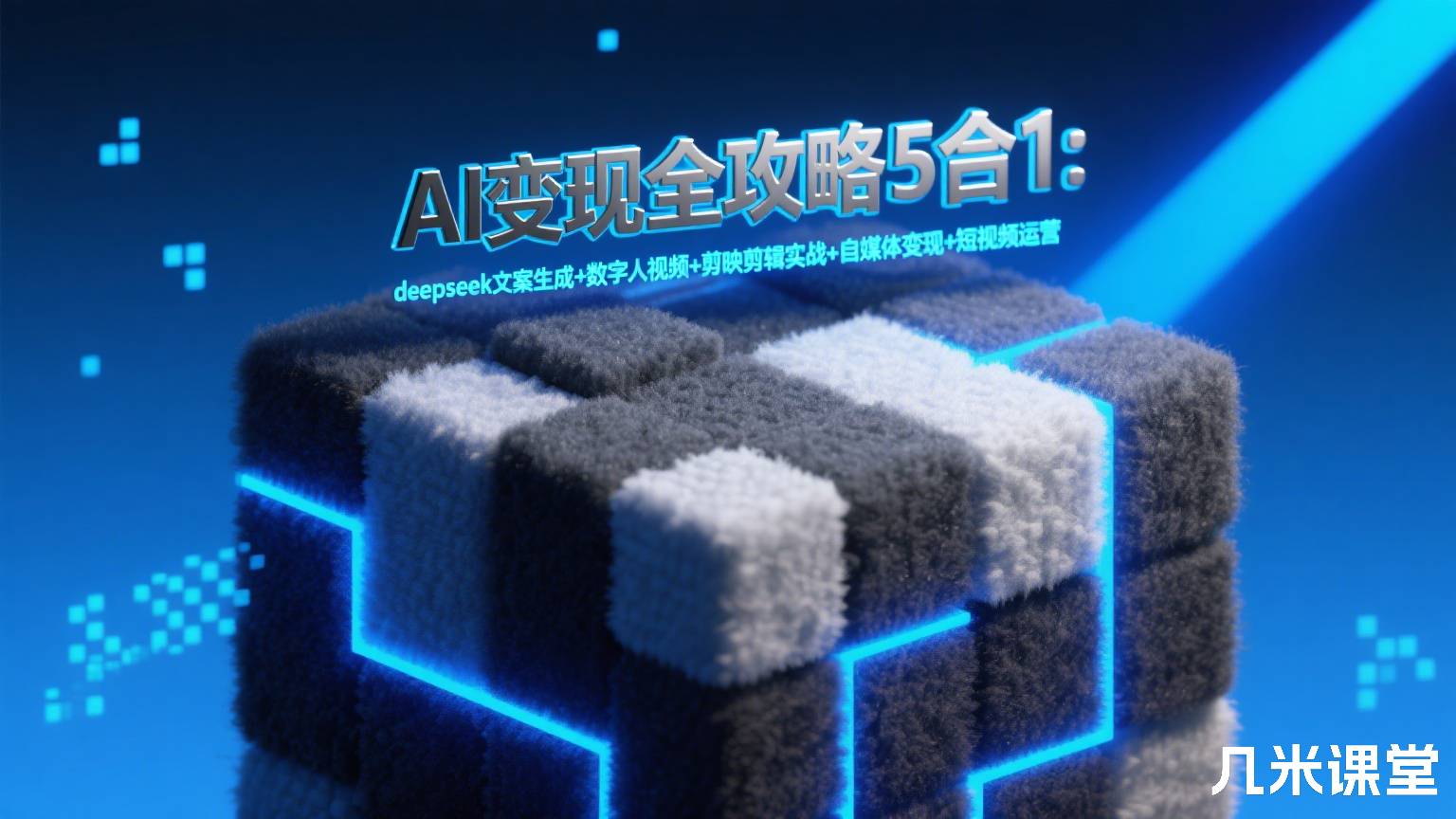 deepseek+ChatGPT+Gemini+AI漫剧数字人+剪映剪辑+自媒体变现+抖音视频号运营