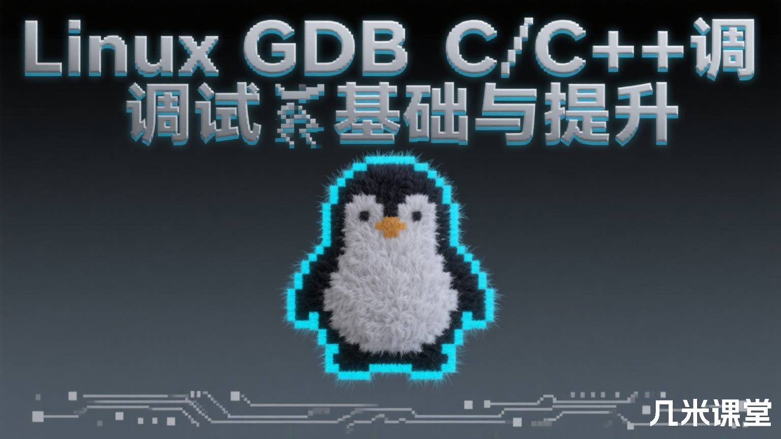 Linux GDB C/C++调试基础与提升